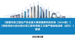 官方解讀房建重大事故隱患判定標準及危大施工方案嚴重缺陷清單