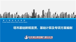 塔吊基礎新規宣貫、基礎計算及專項方案編制