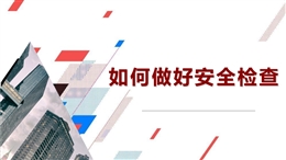 如何做好安全檢查