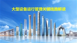 中建大型設備運行管理關鍵線路解讀
