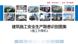 施工升降機安全生產隱患識別圖集