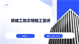 房建工地文明施工宣講