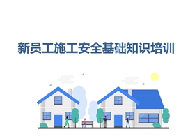 新員工施工安全基礎知識培訓