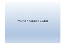 平安工地與標準化工地的創建培訓
