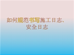 如何規范書寫施工日志、安全日志