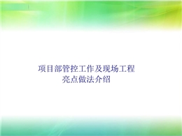 項目部管控工作及現(xiàn)場工程亮點做法