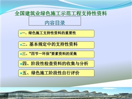 全國建筑業綠色施工示范工程支持性資料培訓