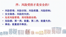 建筑施工安全風險管理及危大工程安全管理