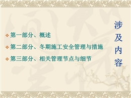 冬期施工安全措施與管理培訓課件