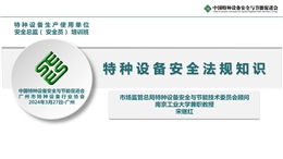 特種設備安全法規知識