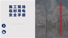 施工現(xiàn)場臨時用電安全手冊