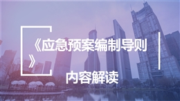 新版《生產(chǎn)經(jīng)營單位生產(chǎn)安全事故應(yīng)急預(yù)案編制導則》GBT 29639-2020內(nèi)容解讀