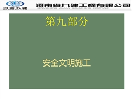 建筑工程安全文明施工質(zhì)量通病防治手冊