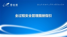名企全過程安全管理圖冊指引