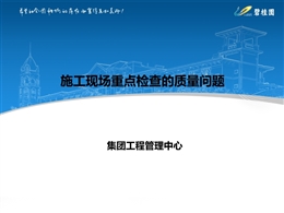 國企施工現(xiàn)場重點檢查質(zhì)量問題總結(jié)