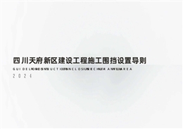 建設(shè)工程施工圍擋設(shè)置導則方案