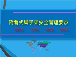 附著式腳手架安全管理要點