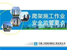 爬架施工作業(yè)安全監(jiān)管要點