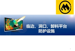 臨邊、洞口、卸料平臺防護設(shè)施