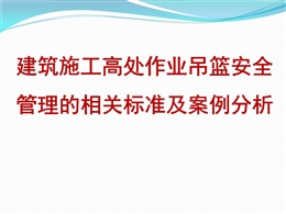 建筑施工高處作業(yè)吊籃安全管理的相關(guān)標準及案例分析
