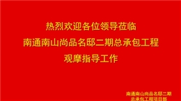 中建施工總承包安全文明雙優(yōu)工地觀摩亮點展示