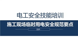 施工現(xiàn)場臨時用電安全規(guī)范要點