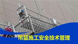 吊籃施工安全技術(shù)管理