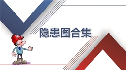 常見100張工程現(xiàn)場安全隱患圖