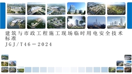 建筑與市政工程施工現(xiàn)場臨時用電安全技術(shù)標準培訓