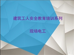 建筑工人安全教育培訓系列——現(xiàn)場電工