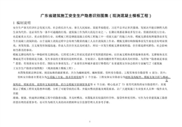 現(xiàn)澆混凝土模板工程安全生產(chǎn)隱患識別圖集