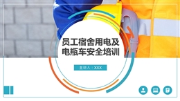 員工宿舍用電安全及電動(dòng)車安全注意事項(xiàng)培訓(xùn)