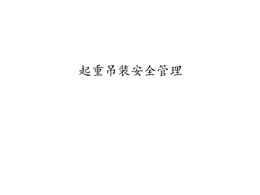 起重吊裝風險辨識及安全管理要點培訓