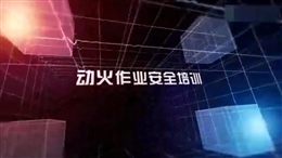 動火作業安全培訓教育