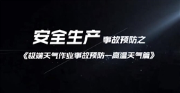 極端天氣作業事故預防——高溫天氣篇