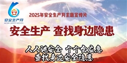 2025年安全生產(chǎn)月主題片：查找身邊安全隱患