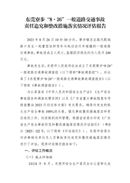 東莞寮步“8.26”一般道路交通事故責任追究和整改措施落實情況評估報告
