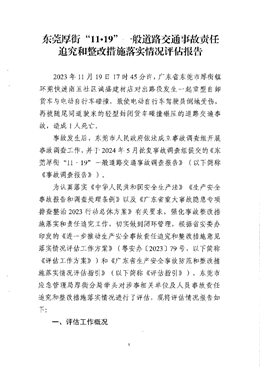 東莞厚街“11?19”一般道路交通事故責任追究和整改措施落實情況評估報告