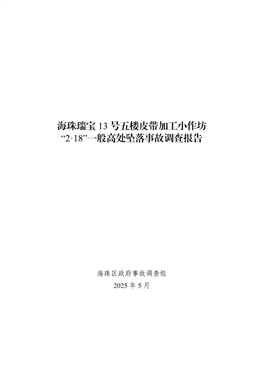 海珠瑞寶13號五樓皮帶加工小作坊“2·18”一般高處墜落事故調查報告