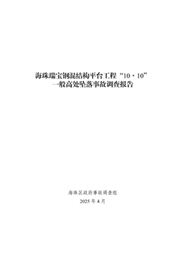 海珠瑞寶鋼混結構平臺工程“10·10”一般高處墜落事故調查報告