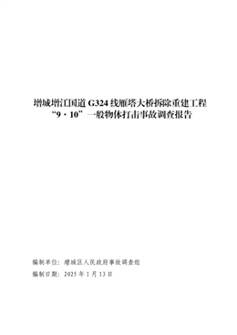 增城增江國道G324線雁塔大橋拆除重建工程“9·10”一般物體打擊事故調查報告