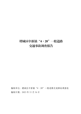 增城區中新鎮“4·28”一般道路交通事故調查報告