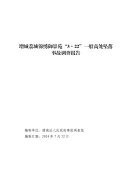 增城荔城錦繡御景苑“3·22”一般高處墜落事故調查報告
