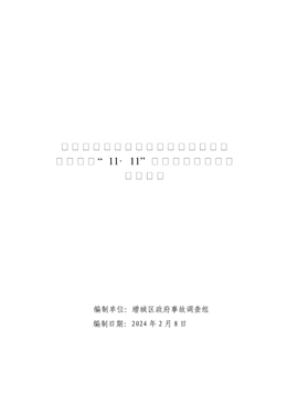 增城小樓蝦洞田口（地名）廢棄農莊裝修工程“11·11”一般高處墜落事故調查報告