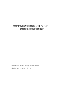 增城中新和裕建材有限公司“3·5”一般機械傷害事故調查報告