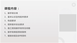 腳手架安全技術(shù)規(guī)范詳解