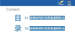 名企鋁模質(zhì)量通病防治