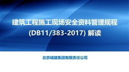 建筑工程施工現(xiàn)場(chǎng)安全資料管理規(guī)程解讀