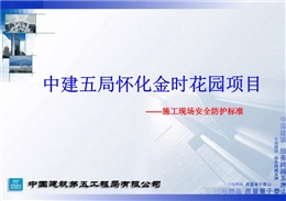 某建五局施工現(xiàn)場安全防護及文明施工標準化