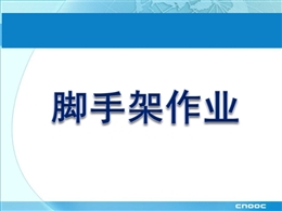 工地腳手架常見的違規(guī)現(xiàn)象及安全管理